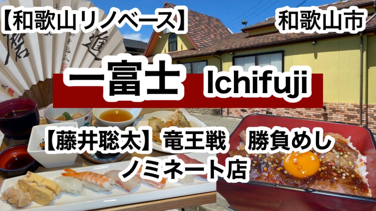 一富士　和歌山市　竜王戦　勝負めし　和食料理店　ランチ　ディナー　【和歌山リノベース】