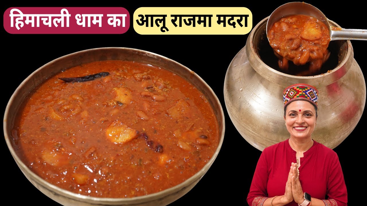 हिमाचली धाम मे बनने वाला राजमा मदरा | Authentic Recipe | Himachali Rajma Madra