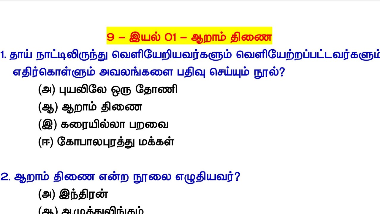 9th தமிழ் - இயல் 01 - ஆறாம் திணை - Line By Line Questions