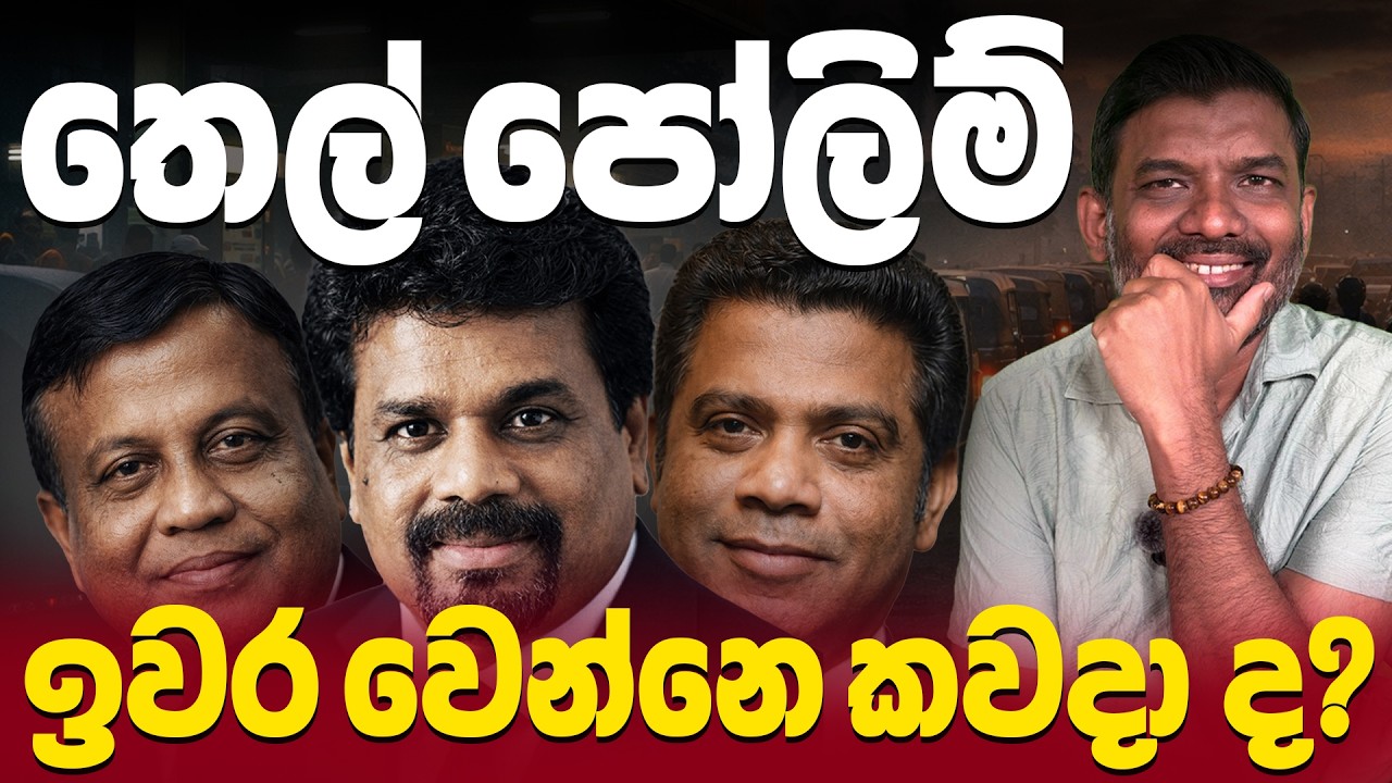 ආණ්ඩුවේ විශ්වාසය බිංදුවට වැටෙයි! තෙල් පෝලිම් පිටුපස ඇති සැබෑ දේශපාලන කුමන්ත්‍රණය මෙන්න !