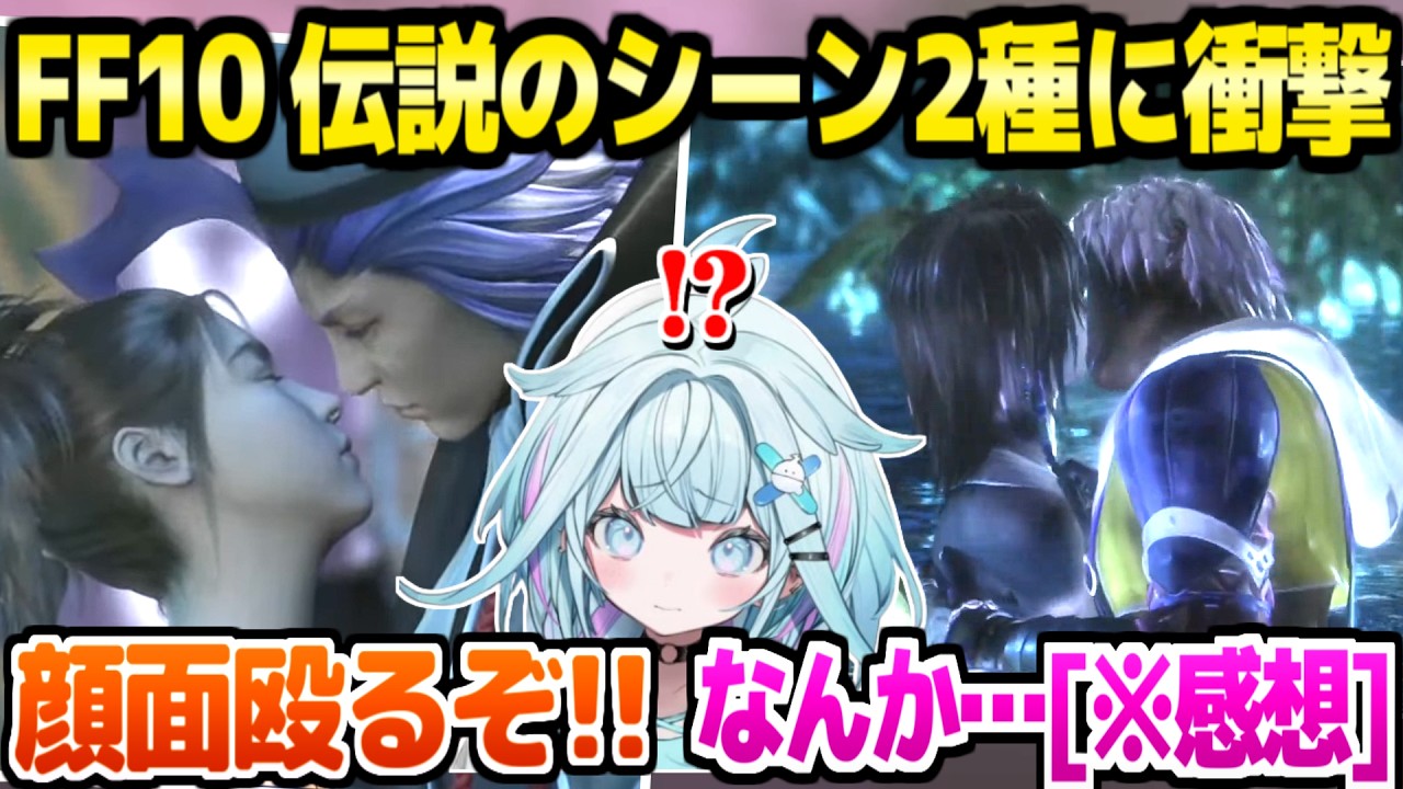 【FF10】伝説のキスシーン2種を見たすうの反応「なんでバレンタインに…！」+エボンの真実【ホロライブ 切り抜き/水宮枢】※ネタバレあり