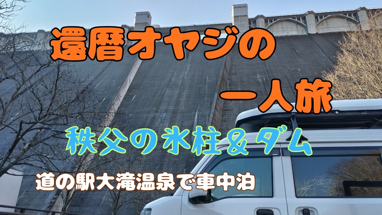 大滝温泉で一人車中泊【秩父氷柱＆ダム】