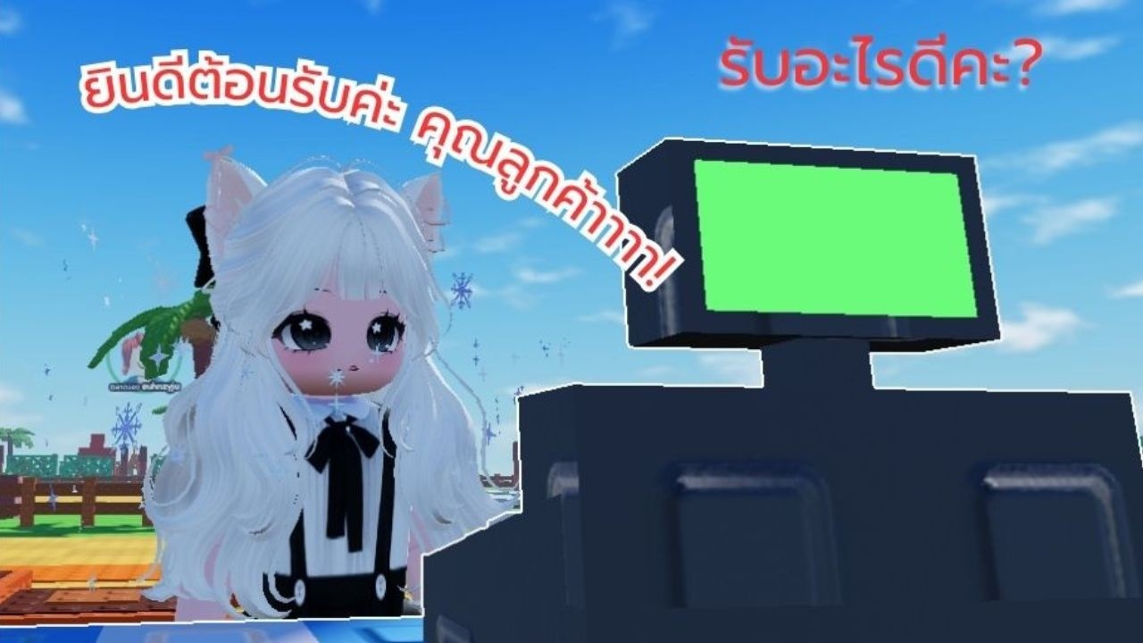 มาเป็นเจ้าของมาร์เก็ตกันเถอะ! I ROBLOX
