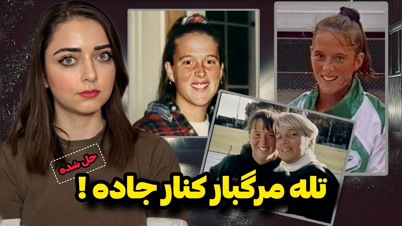 پرونده جنایی: کمین مرگبار جاده خلوت و راننده ای ‌که نباید پیاده میشد.... (ایمی ویلرد)