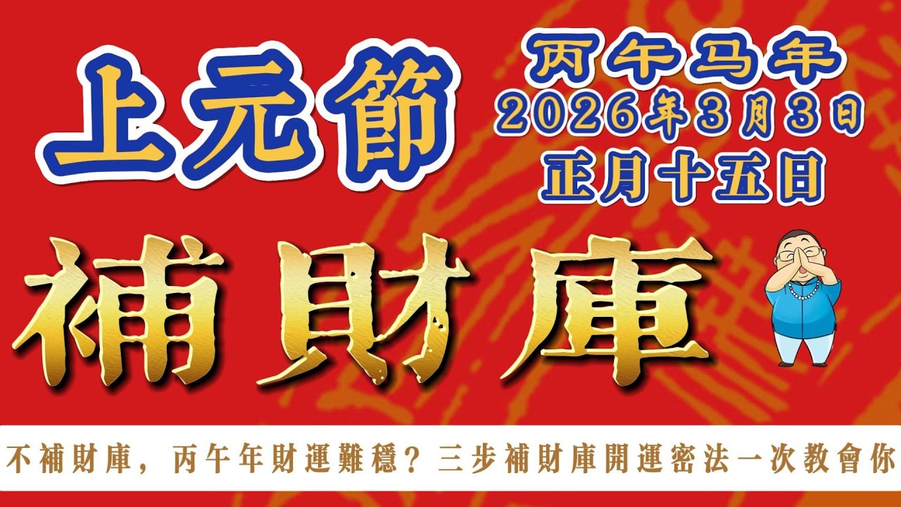 【上元節｜補財庫】正月十五上元節！不補財庫，今年財運艱難？特別在大形勢不好的當下，補財庫的重要性！！！三步九教會你自己補財庫，，開運補財庫秘法一次說明白，莫錯過｜#元宵節 #上元節 #補財庫 #財運