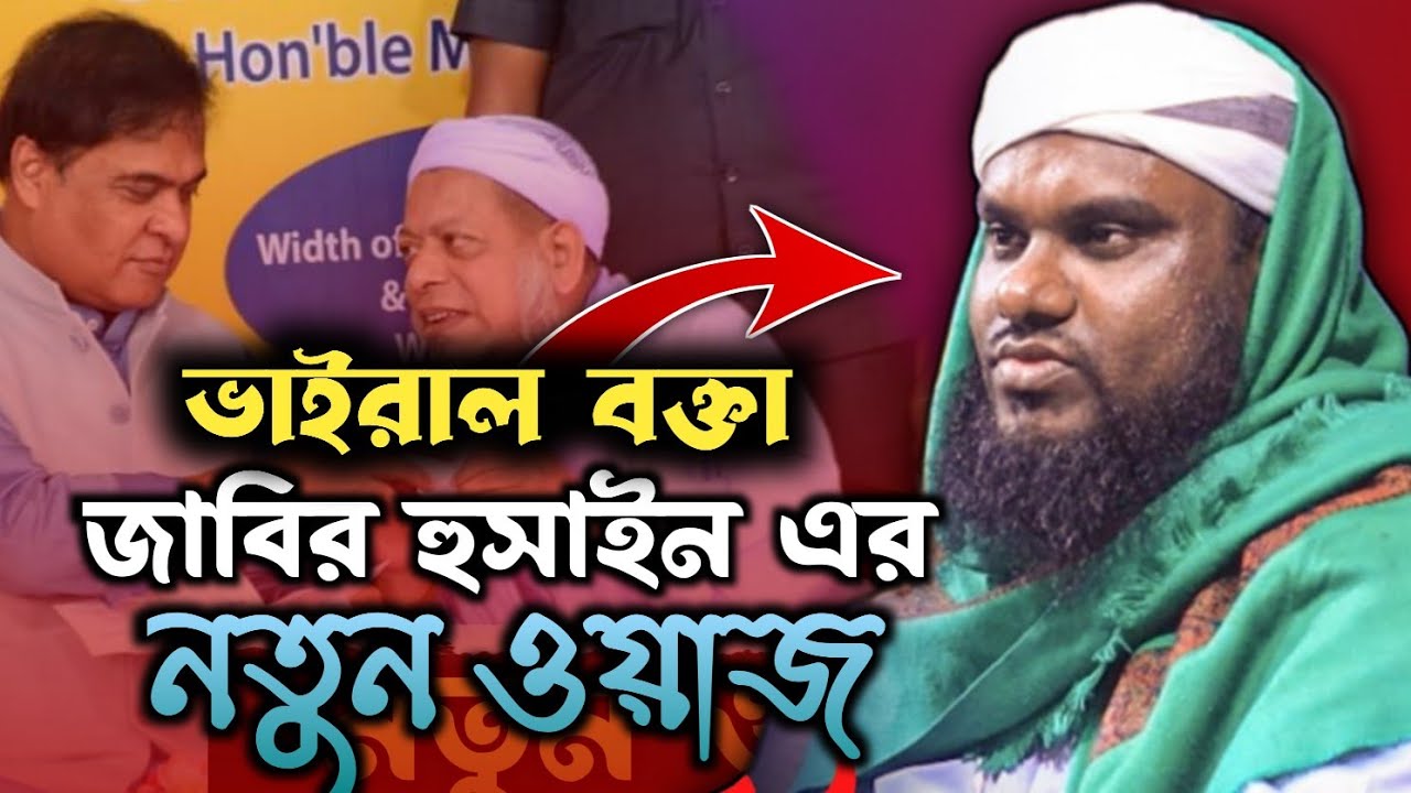 Moulana Jabir Hussain Sahab | Jabir Hussain Waz | Jabir Hussain Notun Waz | Gobindopuri Waz