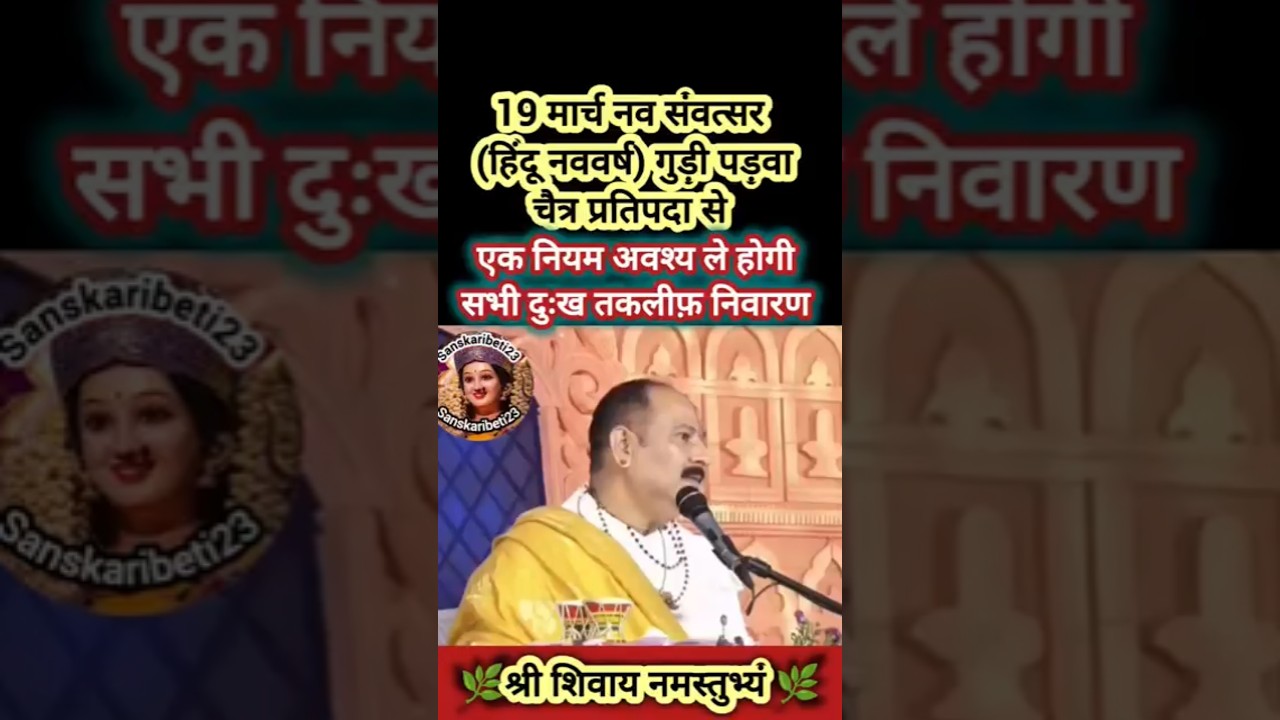 19 मार्च नव संवत्सर (हिंदू नववर्ष) गुड़ी पड़वा चैत्र प्रतिपदा से एक नियम अवश्य ले होगी सभी दुःख तकलीफ़