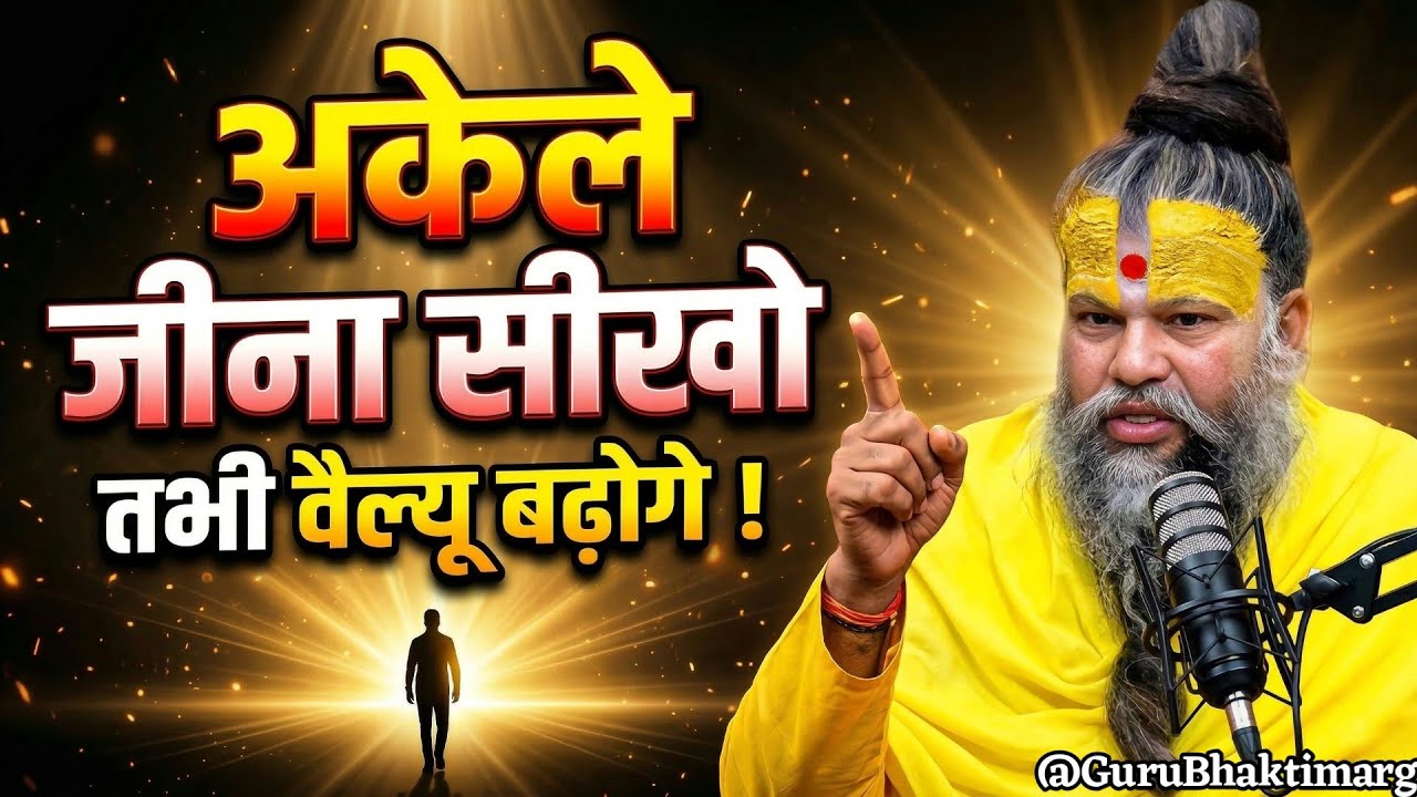 अकेले जीना सीखो तभी वैल्यू बढ़ेगी | premanand Maharaj ji pravachan | premanand Maharaj vichar .
