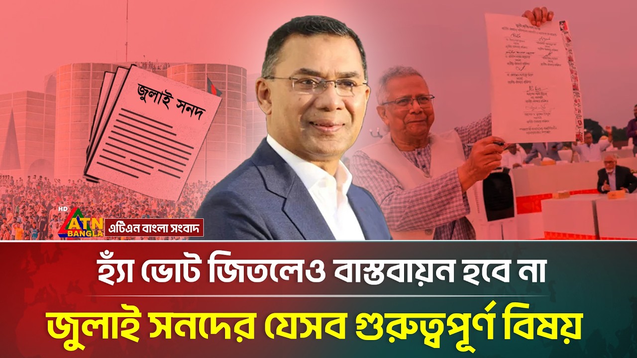 হ্যাঁ ভোট জিতলেও বাস্তবায়ন হবে না, জুলাই সনদের যেসব গুরুত্বপূর্ণ বিষয় | July sanad | Gonovote