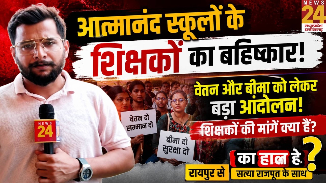 Ka haal He : Atmanand School के Contract Teachers का बड़ा आंदोलन! हजारों शिक्षक Raipur में डटे