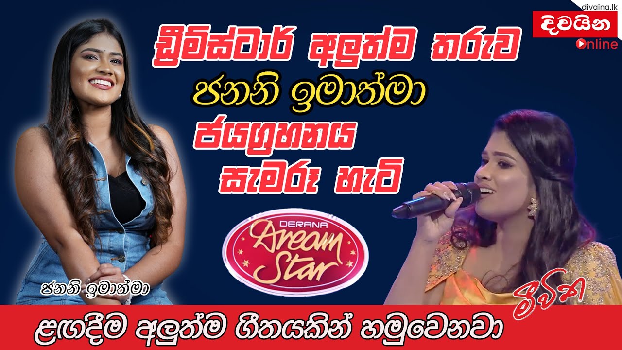 Dream Star අලුත්ම තරුව ජනනි ඉමාත්මා ජයග්‍රහනය සැමරූ හැටි
