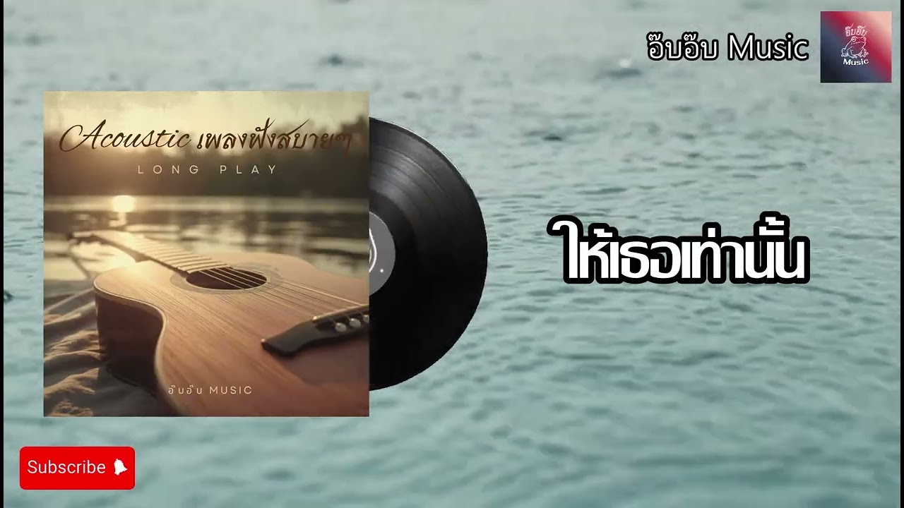 อ๊บอ๊บ Music - Acoustic ฟังสบายๆ longplay