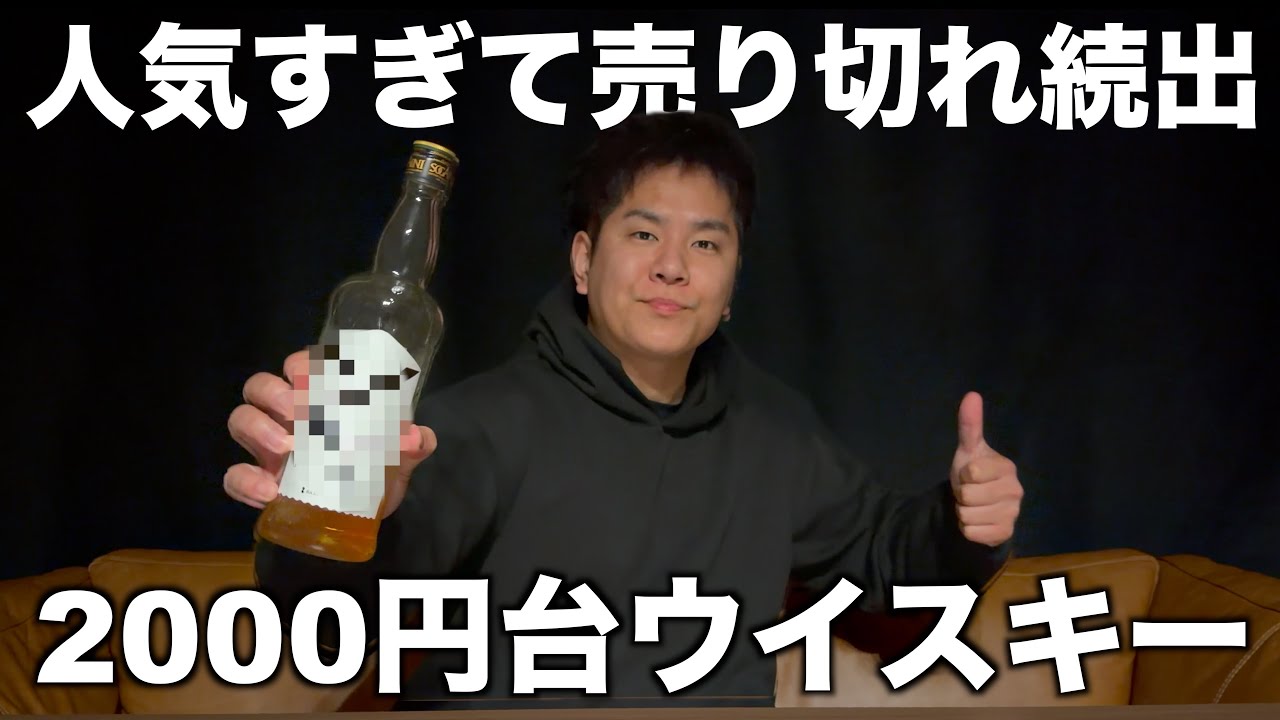 コスパ最強ウイスキー！発売と同時に人気で売り切れたウイスキー【ソガイニ】がバリうまだった