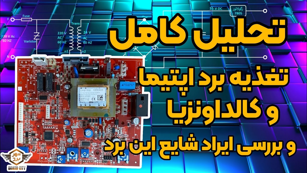 با این روش ایراد خاموشی برد بوتان اپتیما و کالداونزیا رو برطرف کن ، #آموزش_تعمیرات_برد_پکیج