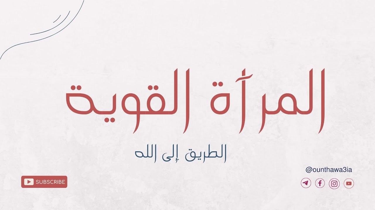 من هي المرأة القوية؟ 🧠