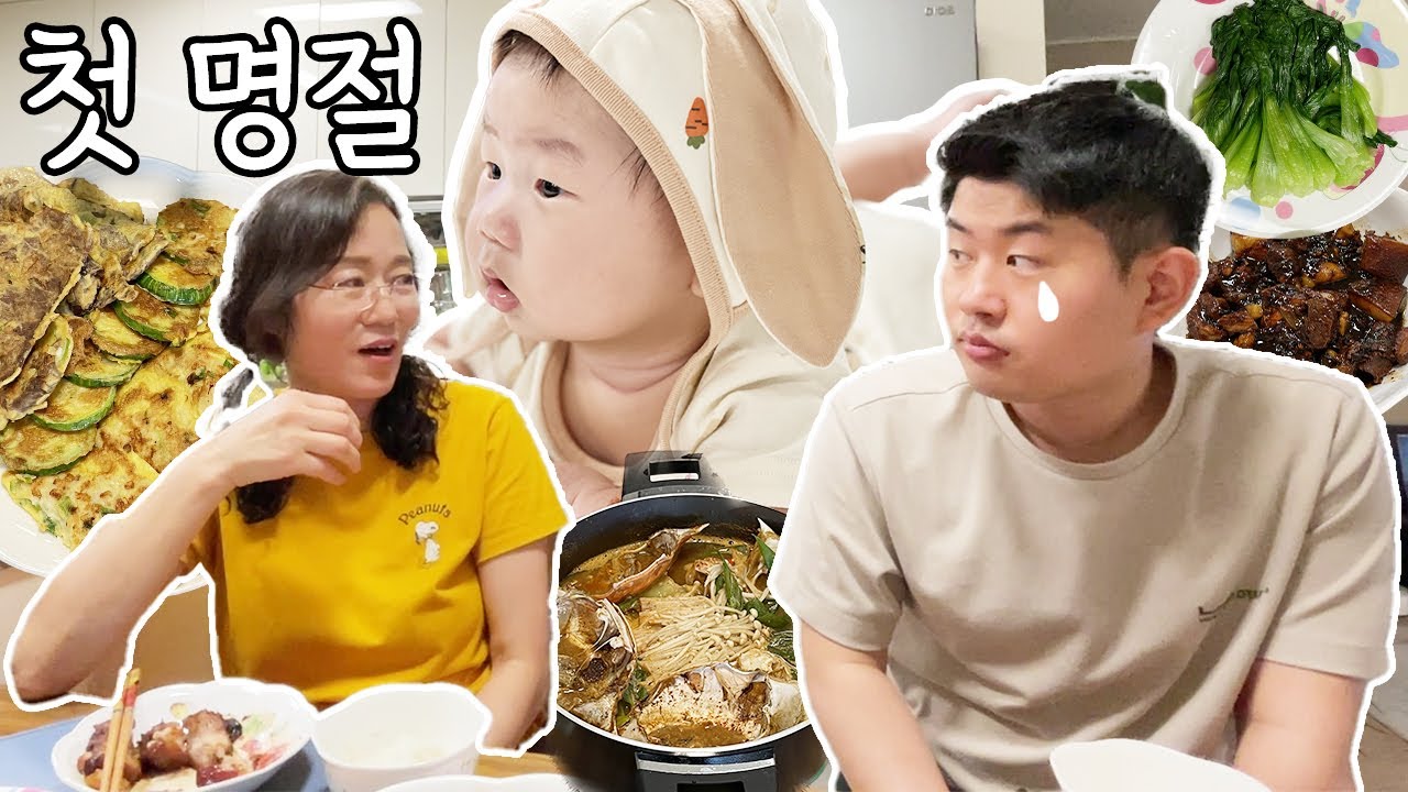 아기와 첫 명절 ｜ 평양 사위에 대한 장모님의 솔직한 고백
