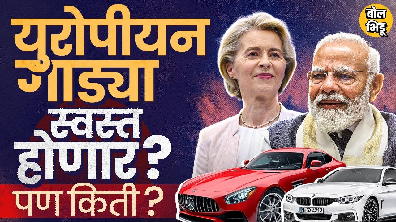 India EU Trade Deal: BMW, Mercedes ते Audi युरोपियन गाड्या स्वस्थ, भारतीय बाजारपेठेवर परिणाम होणार ?