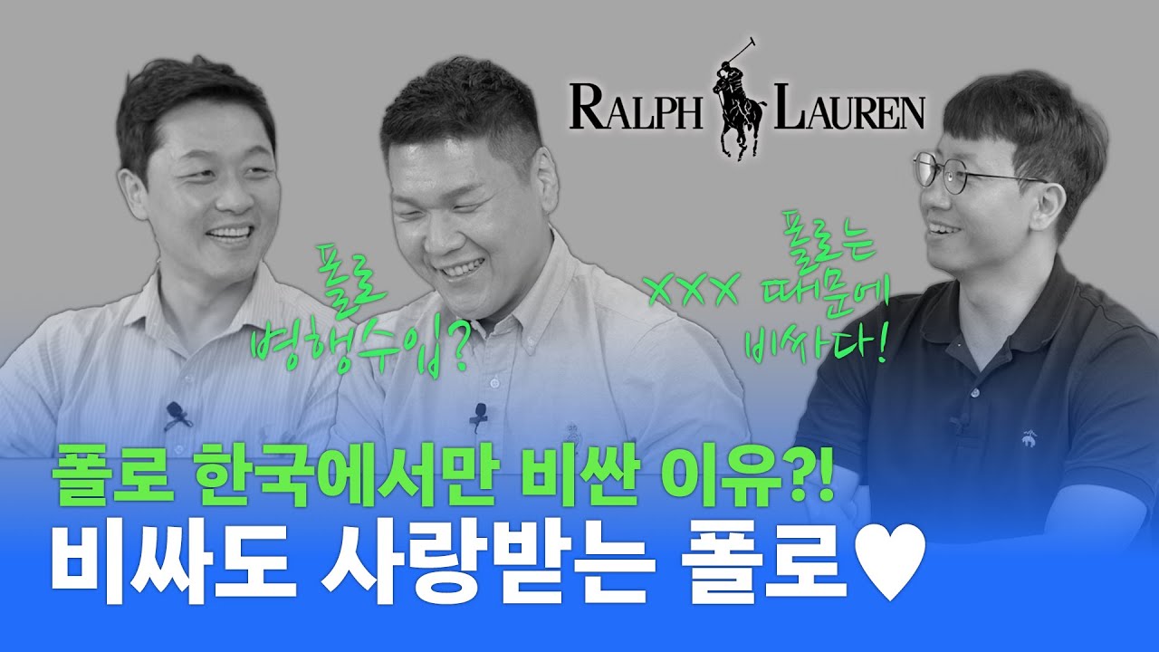 폴로 한국에서만 비싼 이유?! 비싸도 사랑받는 폴로&hearts;