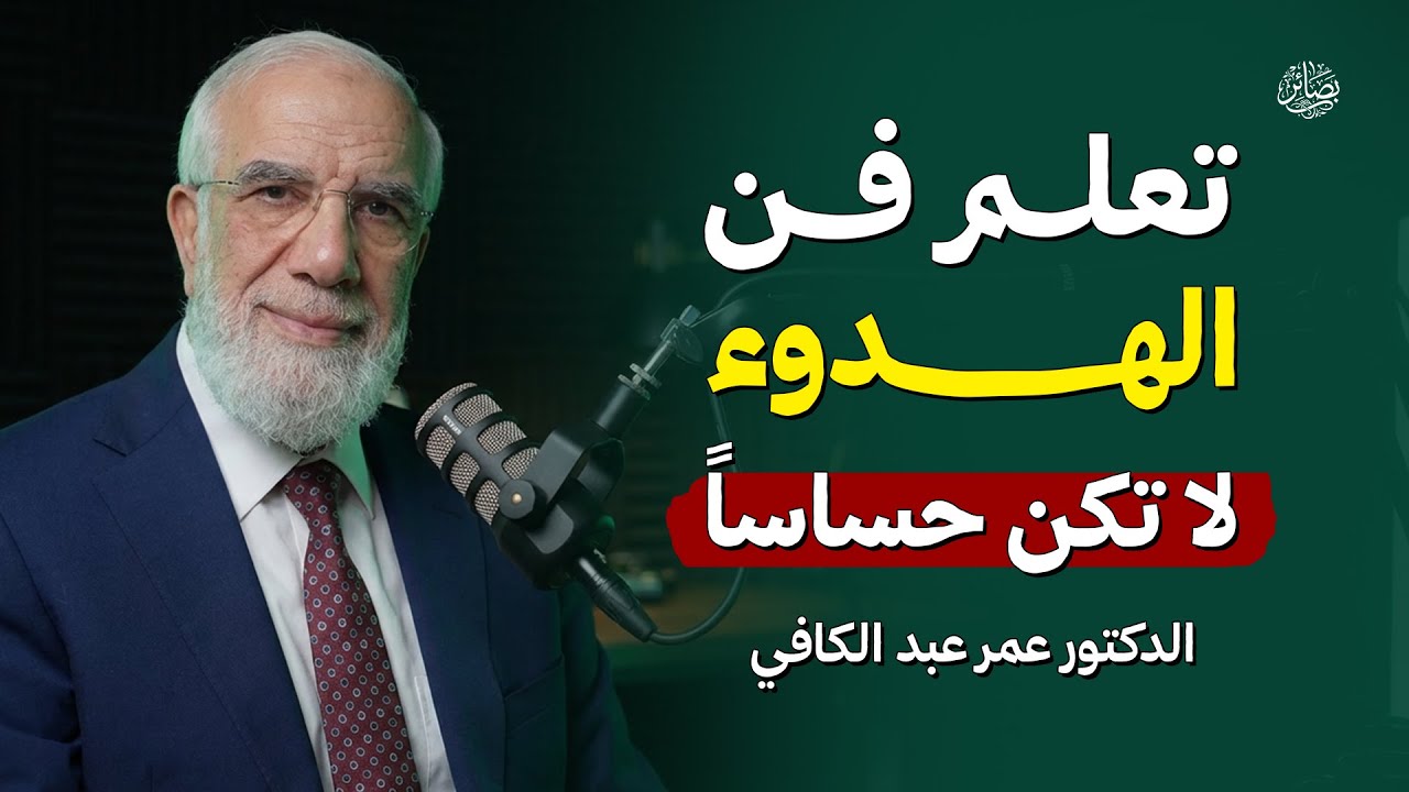 كيف تصل لمرحلة الهدوء والسلام الداخلي... لن تغضب بعد اليوم محاضرة ذهبية رووووعه | د. عمر عبد الكافي