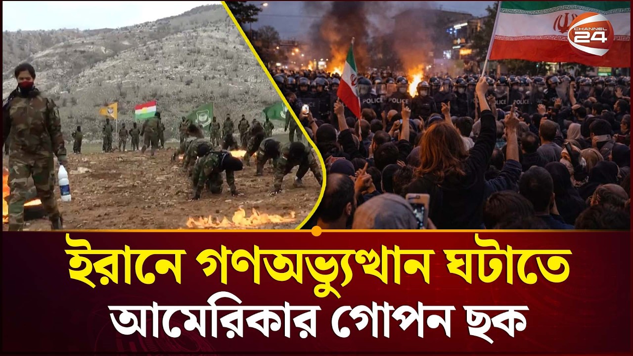 'কুর্দি যো'দ্ধাদের দিয়ে ইরানে স্থল হা'মলার ছক কষছে যুক্তরাষ্ট্র' | US Plan Against Iran | Channel 24