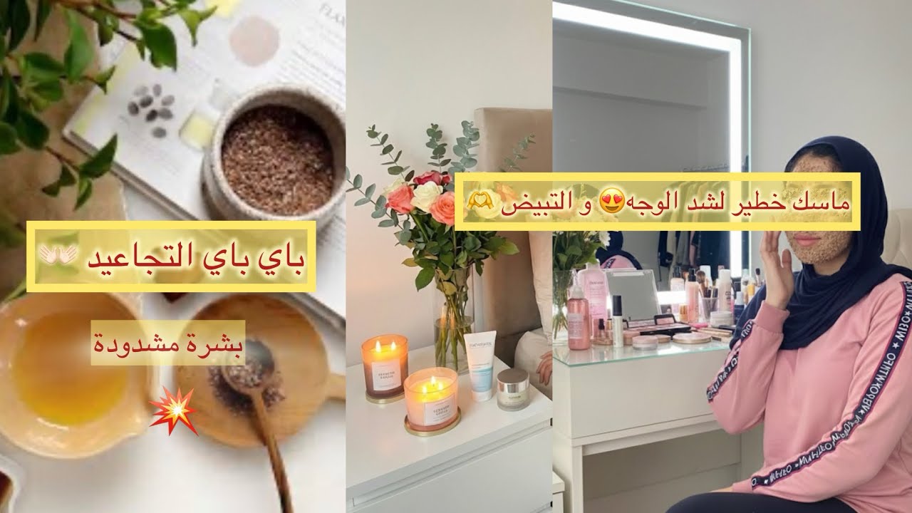 وجهك حالتو فهاد البرد 🫣شاركت معاكم ماسك خطير ف شد الوجه و إزالة التجاعيد 💯 بشرة  مشدودة بمكونين ❤️😘
