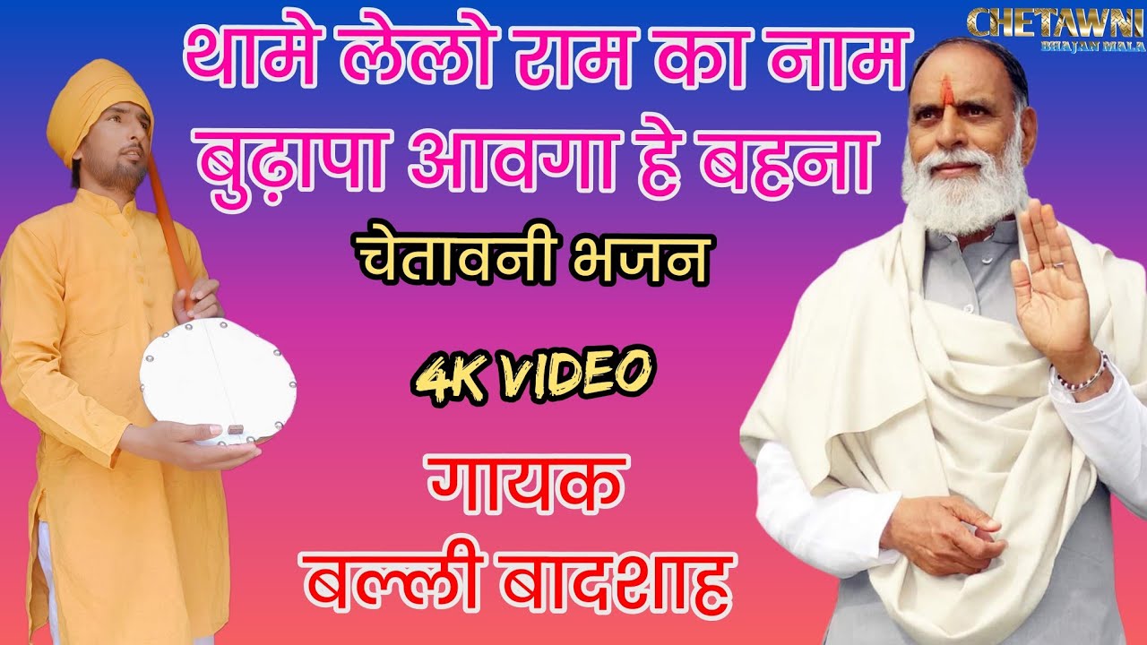 थामे लेलो राम का नाम बुढ़ापा|गायक बल्ली बादशाह|THAAME LELO RAM KA NAAM|CHETAWNI BHAJAN MALA