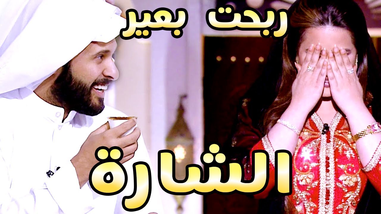 برنامج الشارة - طلال البحيري (( ربحت بعير )) وين اوديه؟
