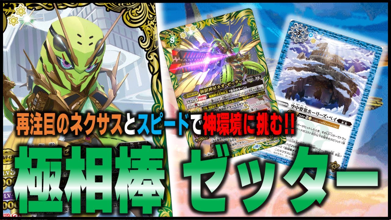 【ゼッター】再注目のネクサスとスピードで創界神環境に挑む‼【バトスピ対戦動画】
