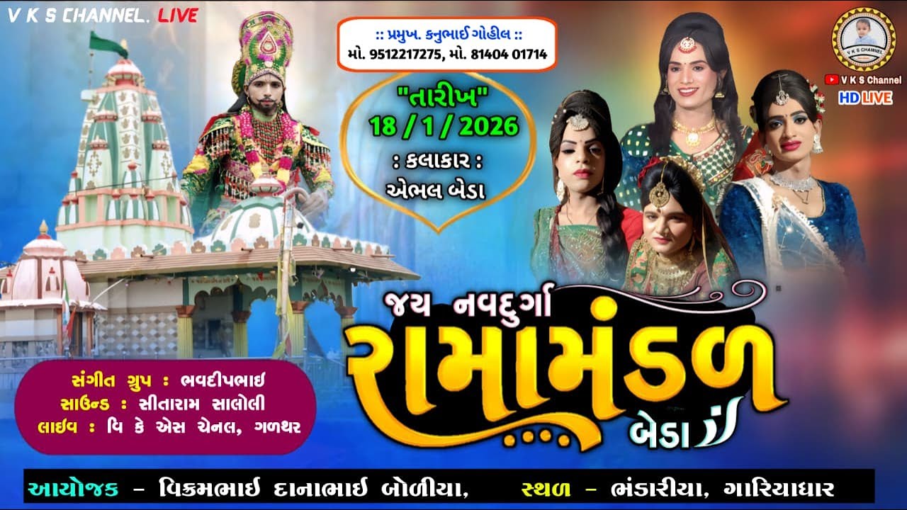 🔴LIVE - બેડા ગામનું પ્રખ્યાત - જય નવદુર્ગા રામામંડળ - ભંડારીયા ગામે | HD Live 2026 | V K S Channel