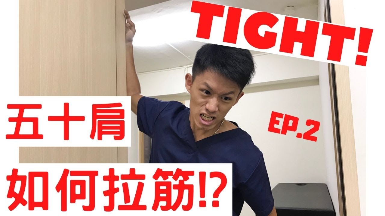 五十肩！如何拉筋？在家裡該做什麼運動？Physical therapy for frozen shoulder. Home program of Capsule adhesion.