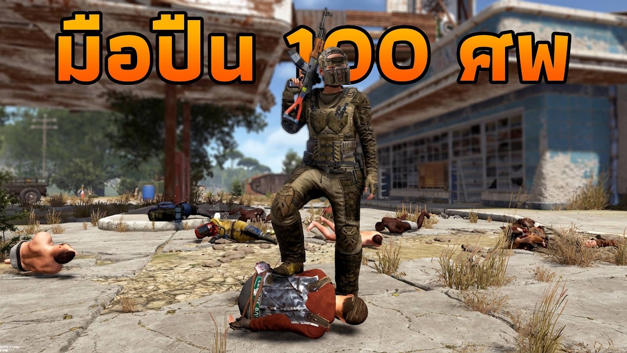 ผมเป็น “มือปืน100ศพ” เล่นทีมใหญ่ครั้งแรกในรอบ2ปี… [ RUST ]