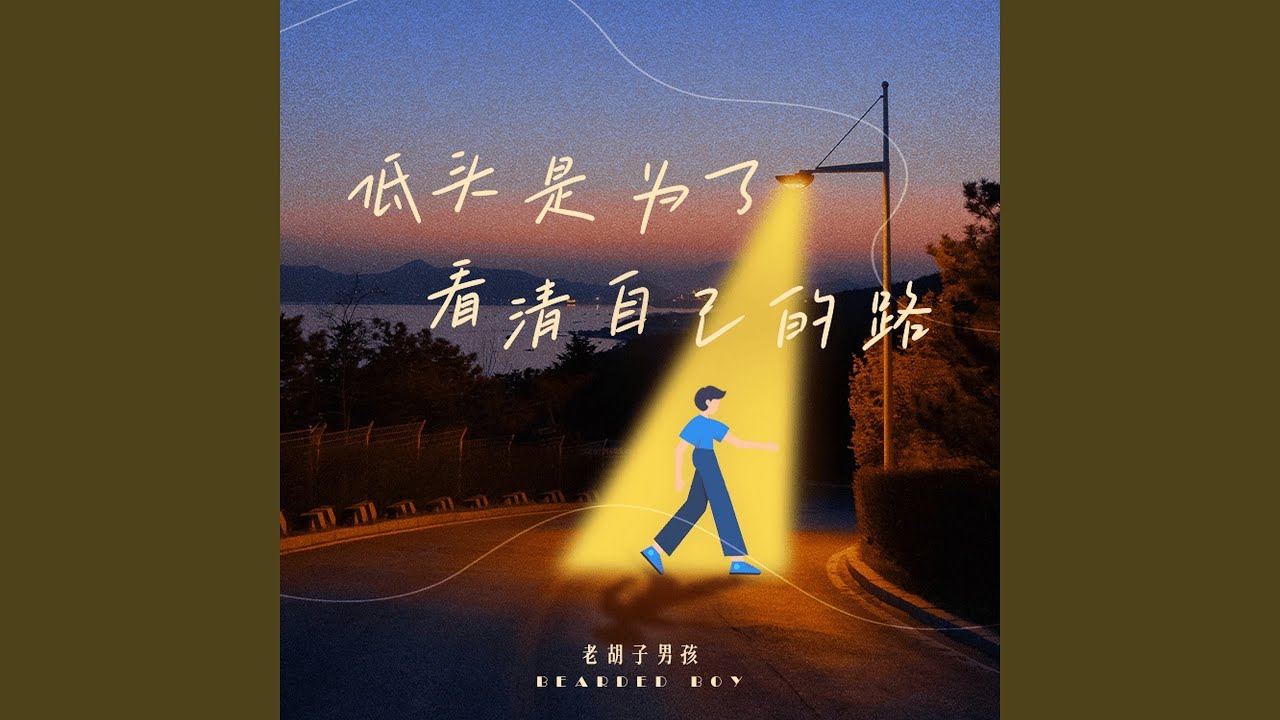 低头是为了看清自己的路