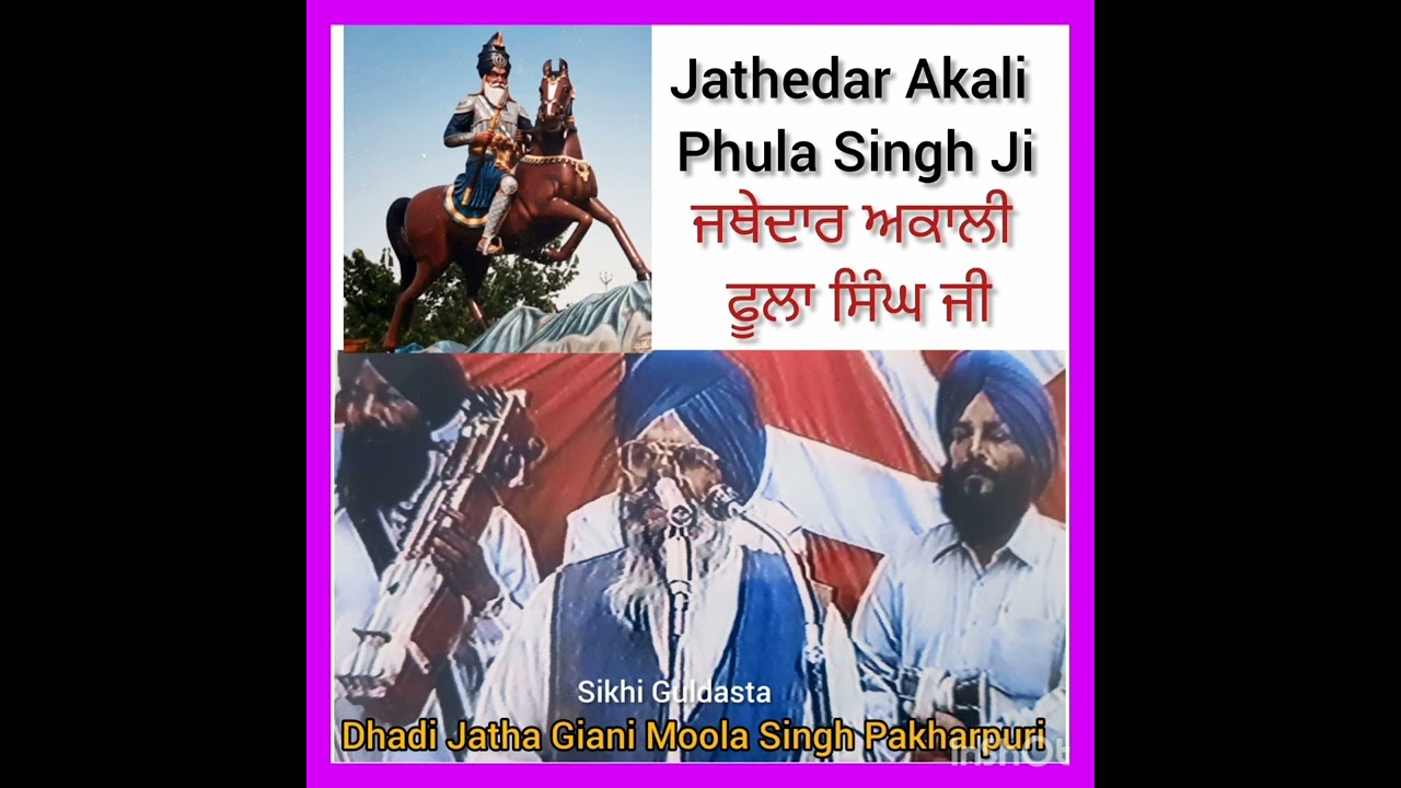 (ਵਾਰ)(ਉਥੇ ਜੰਗ ਘਮਸਾਨ ਦਾ ਹੋਇਆ) Dhadi Jatha Giani Moola Singh Pakharpuri Te Sathi
