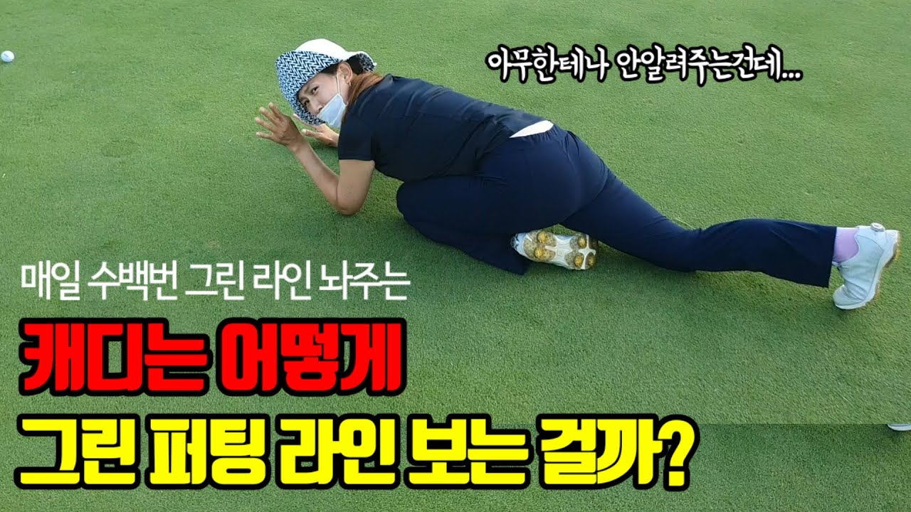 쓰리 퍼터 하기 싫으시죠? 🤫 캐디가 말하는 퍼팅 라인의 비밀