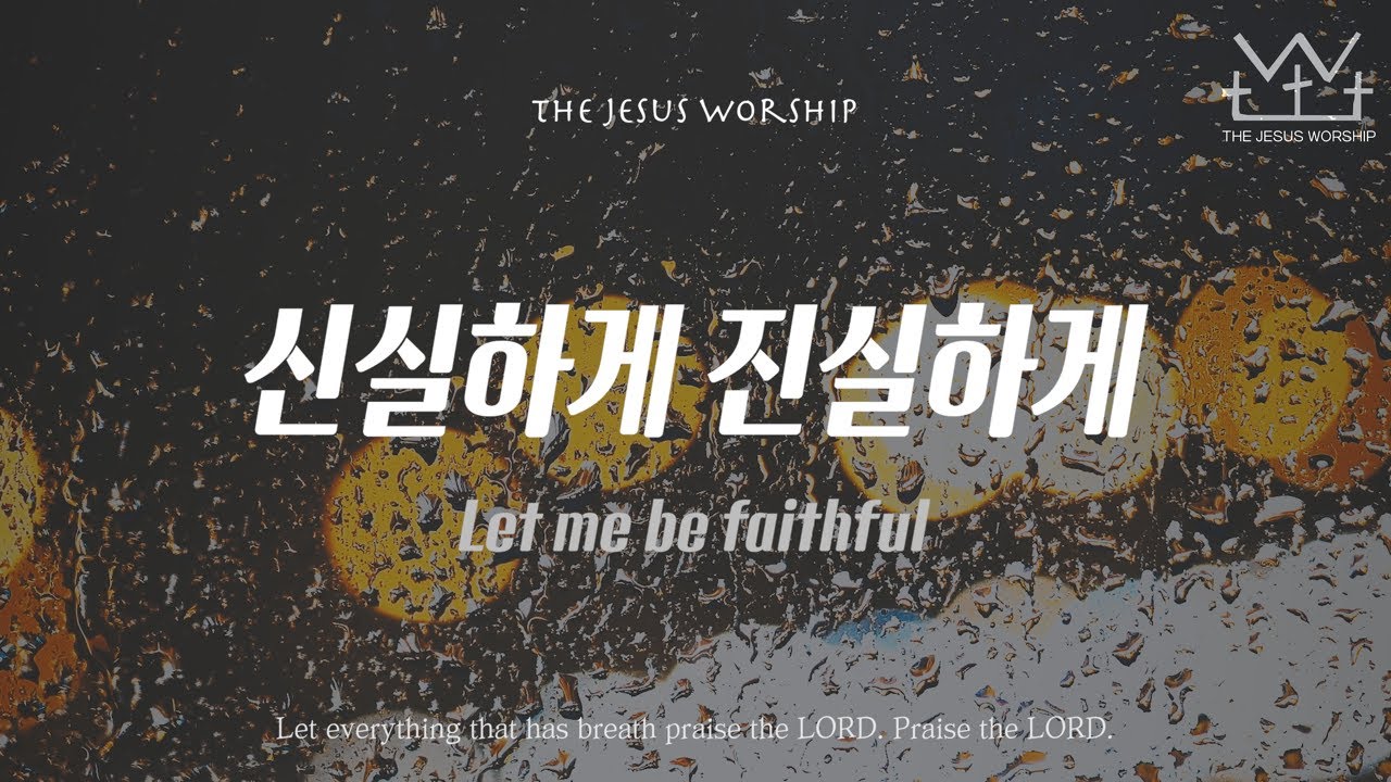 신실하게 진실하게(Let me be faithful) | 더 지저스 워십 | the Jesus worship  @wfmtv