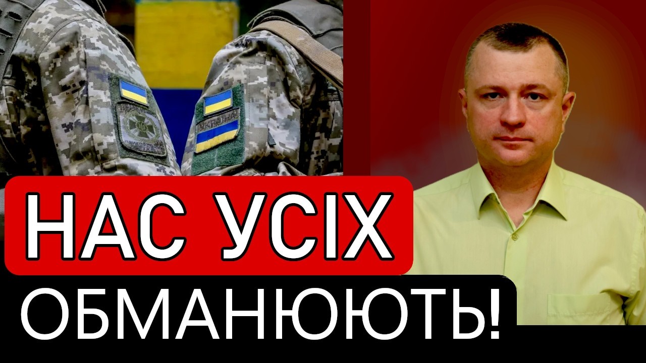 Нас усіх обманюють! Розказую правду