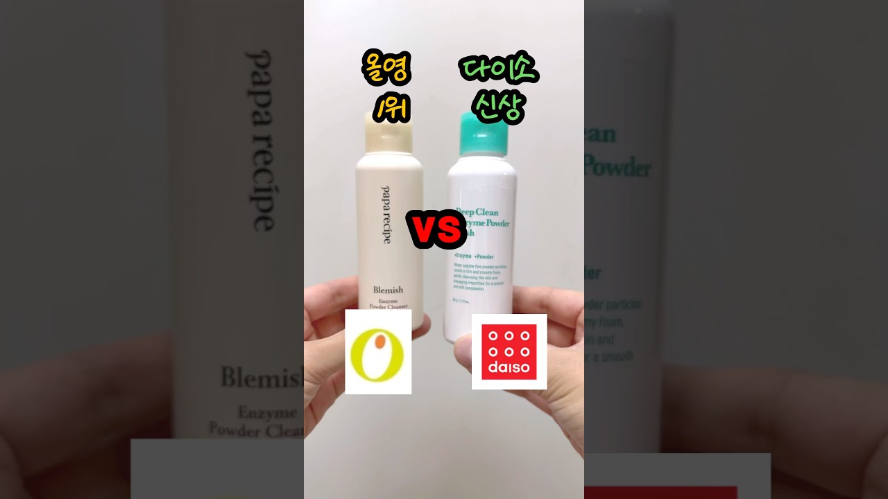 올영 vs 다이소 ! 각질케어의 고급버전 효소 파우더 비교🥊