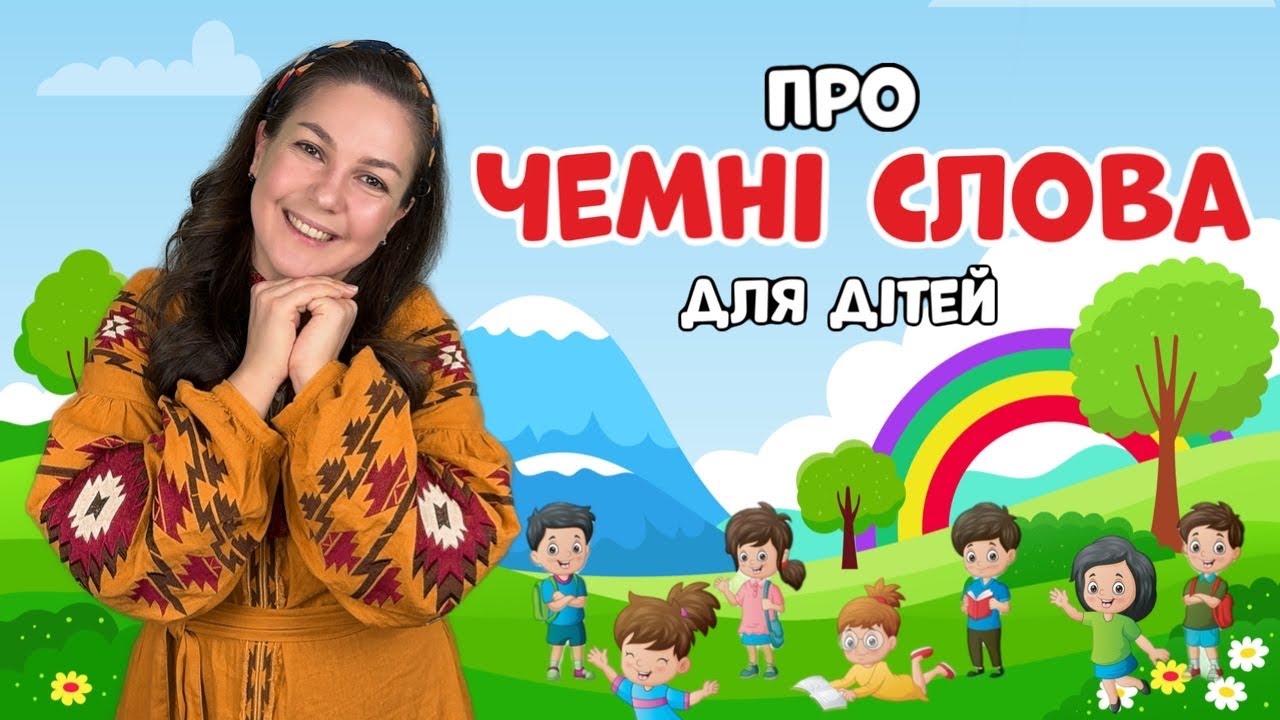 Чемні слова для малюків | Вчимося з Пані Юлею та паном Каштаном