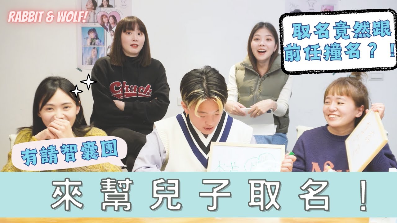 小孩名字也太難取？！｜恭禧差點叫黃公子？媽媽崩潰到請求智囊團｜ft. @xiaoawww ｜兔女狼