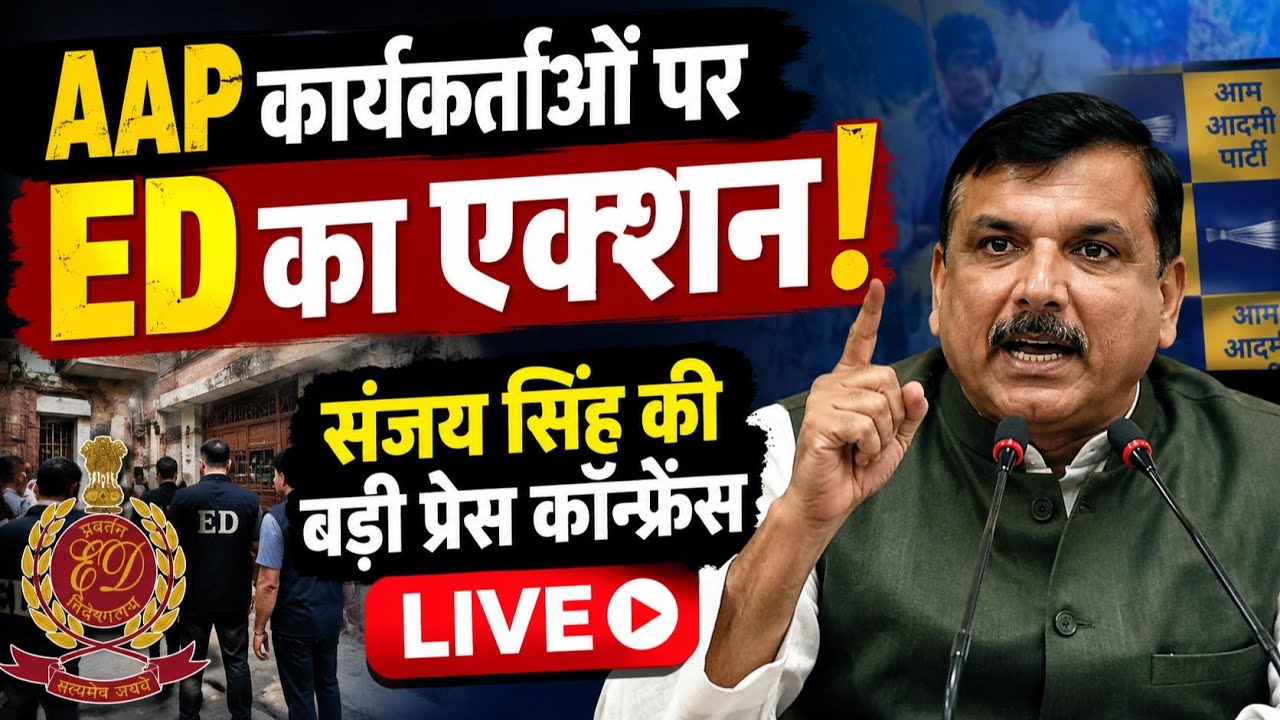 Sanjay Singh PC | ED raid on aap leaders | TMC Split | Saayoni Ghosh | BJP | AAP | Mamata Banerjee
