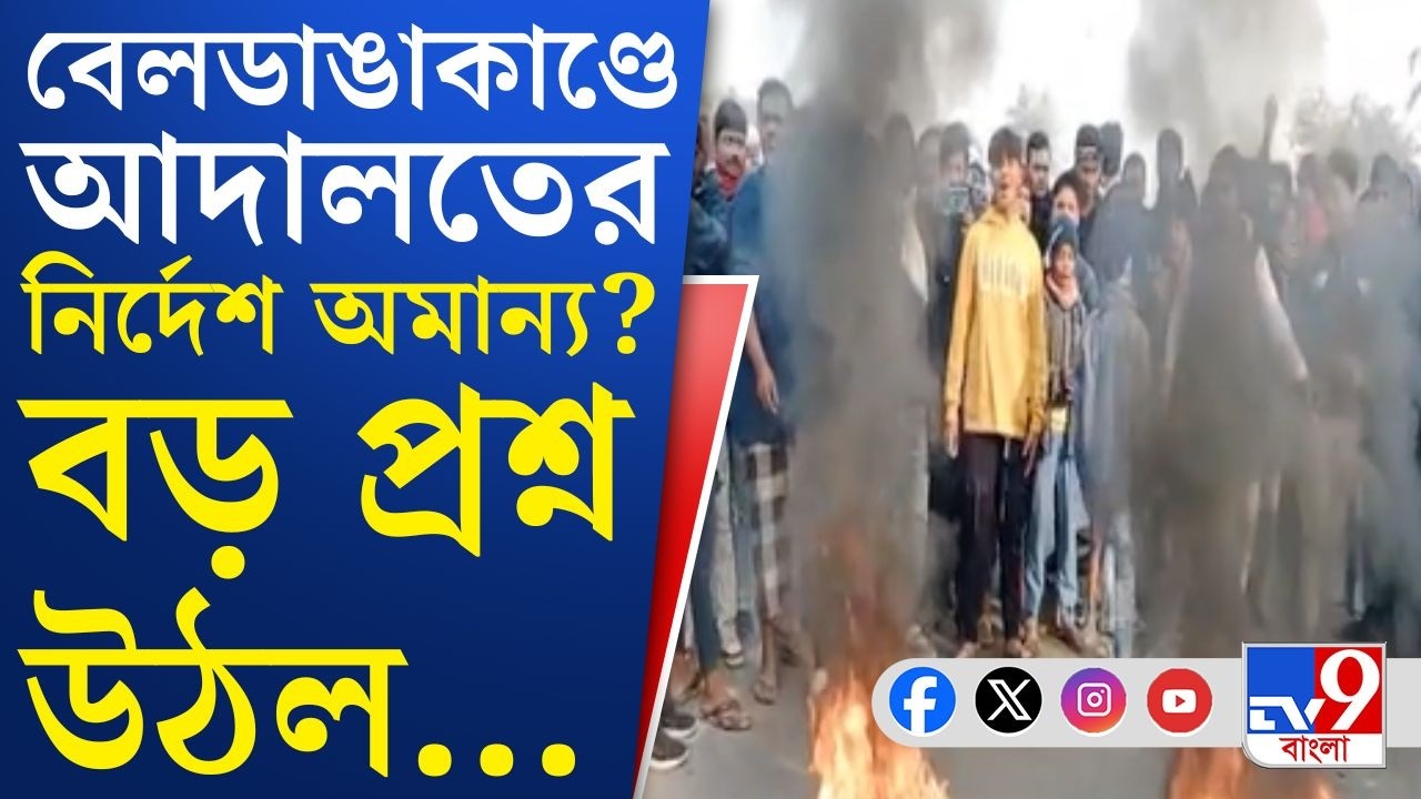 NIA Court Comment on Beldanga Violence: বেলডাঙাকাণ্ডে আদালতের কড়া প্রশ্নের মুখে মুর্শিদাবাদ পুলিশ