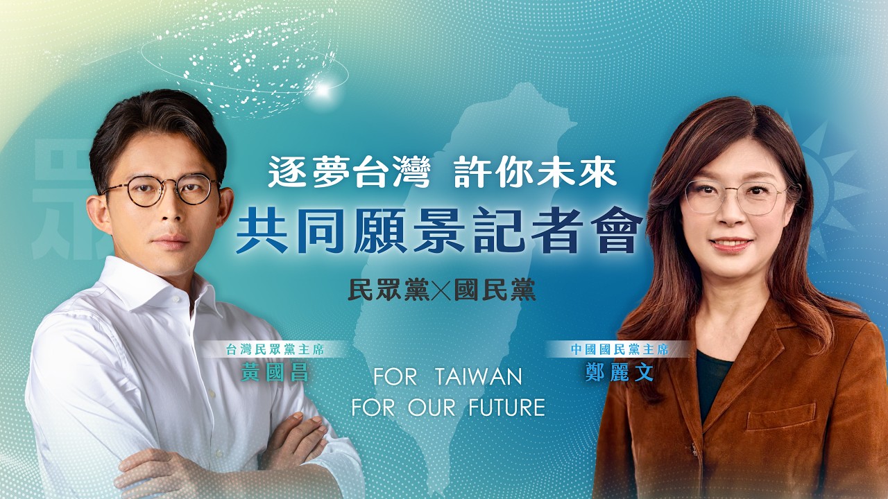 #LIVE 【逐夢台灣 許你未來】中國國民黨、台灣民眾黨 共同願景記者會