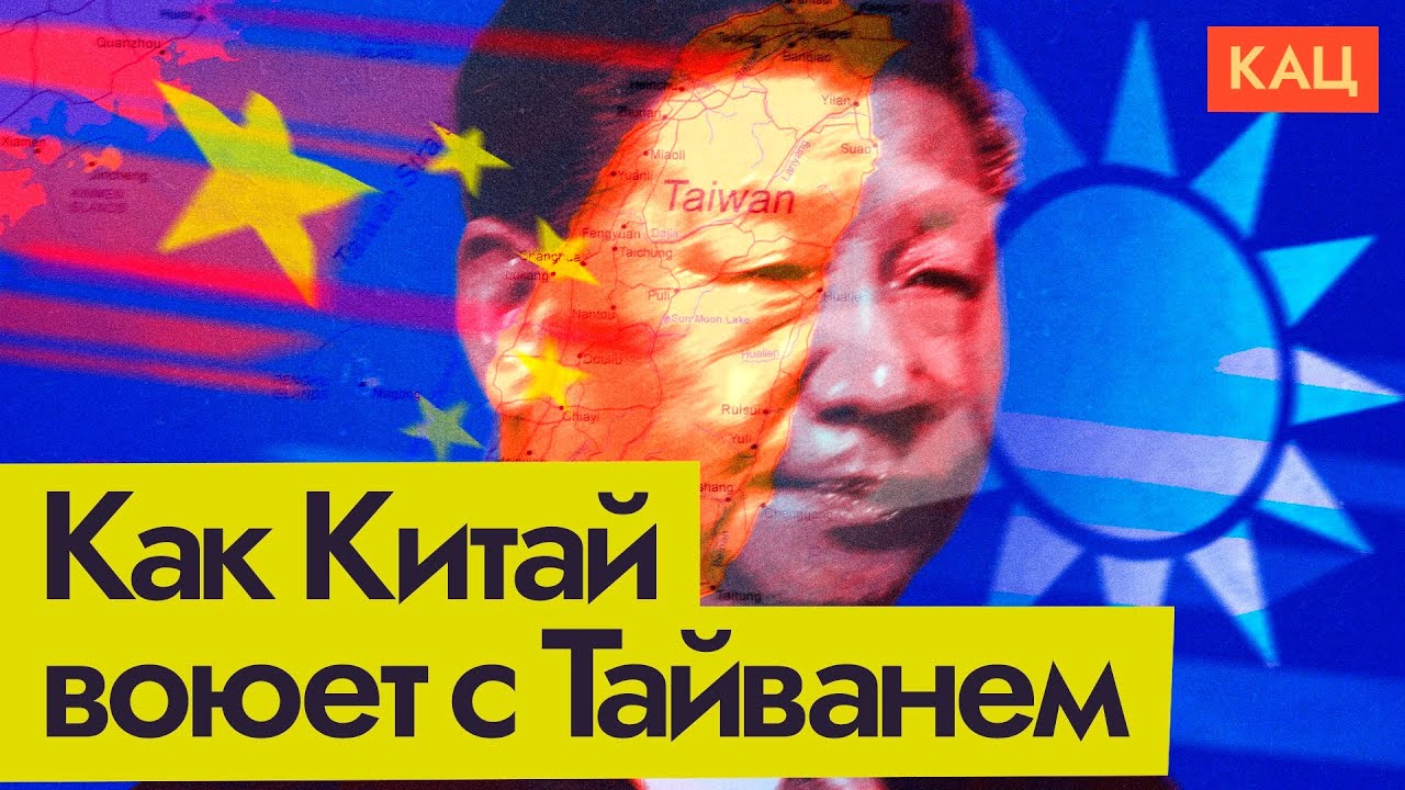 Война информационная, предвыборная | Тайвань и Китай @Max_Katz