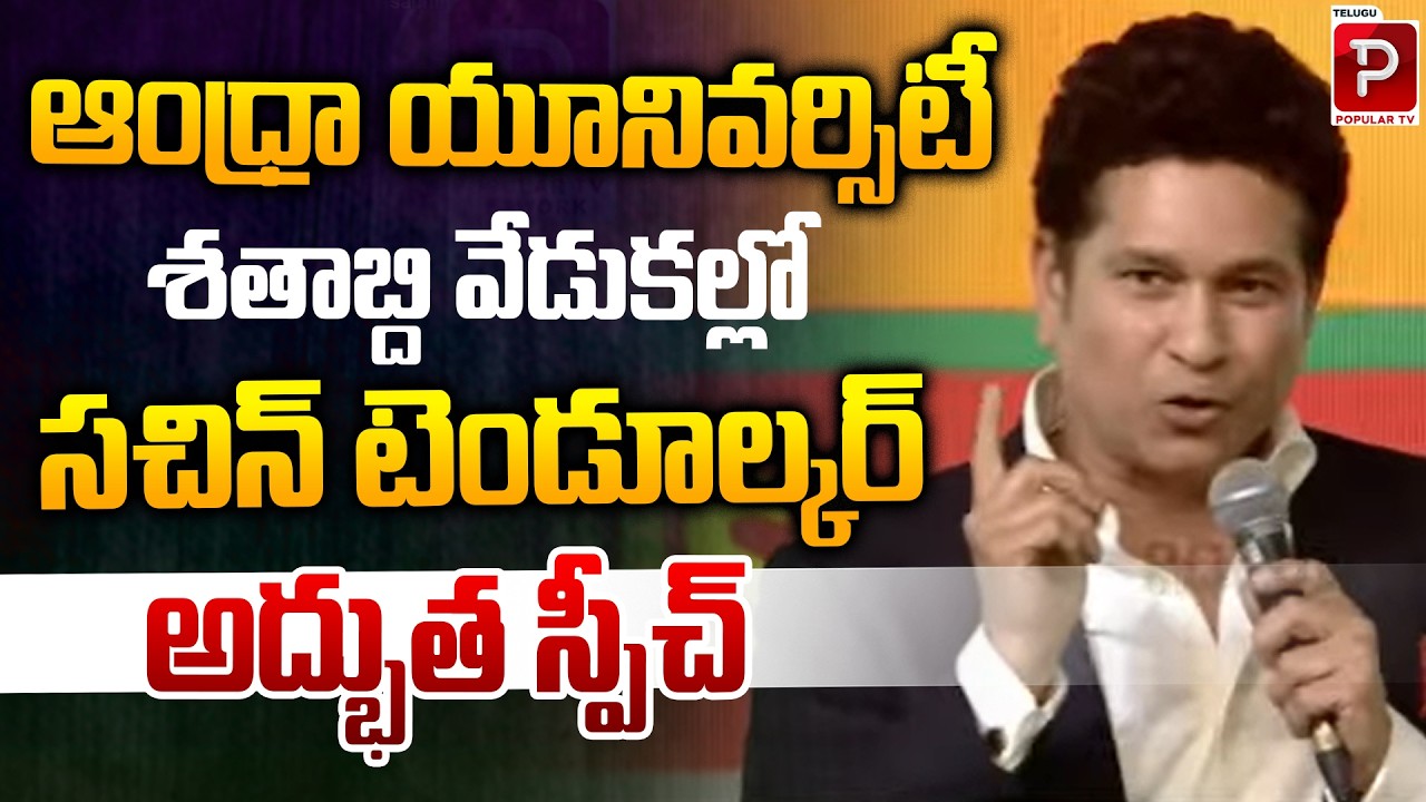 Sachin Tendulkar&rsquo;s Inspiring Speech at AU Centenary Goes Viral | AU 100 Years | Telugu Popular TV
