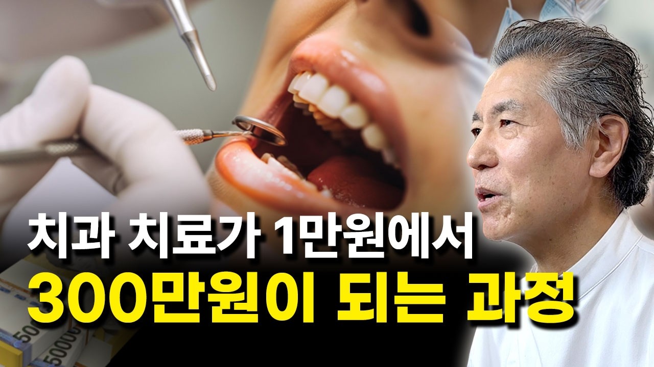 이것만 알면 치과 치료비 폭탄을 피할 수 있습니다!