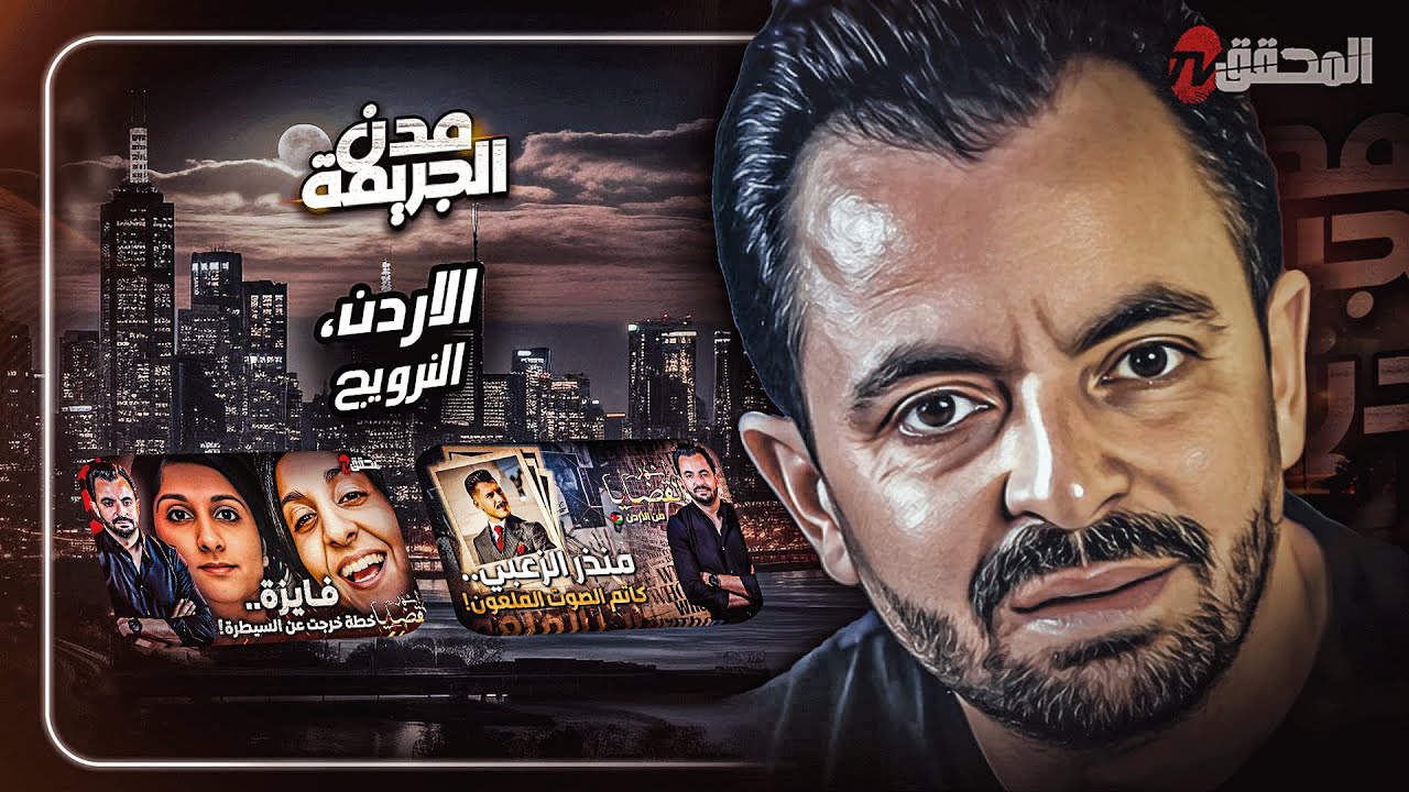 المحقق بين  مدن : الاردن و النرويج