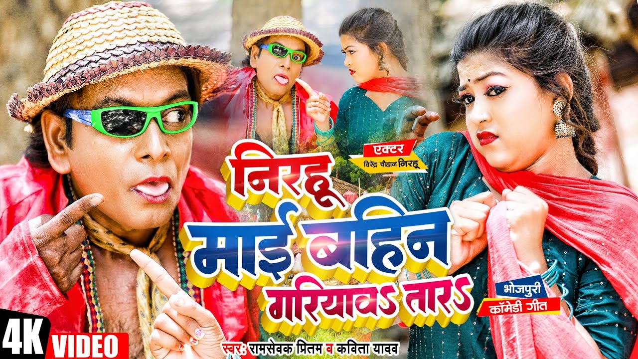 निरहू #New Song | #Kavita Yadav | निरहू माई बहिन गरियावा तारा | #RS Pritam | Nirahua New Song 2023