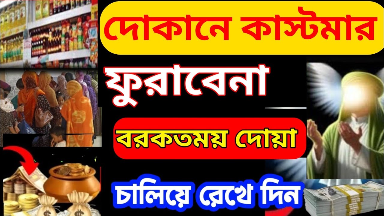 দোকানে কাস্টমার সিরিয়াল ধরবে দোকান খুলেই এই রুকাইয়াটি বাজাইবেন ইনশাআল্লাহ সাফল্য আসবেই (৫৪)