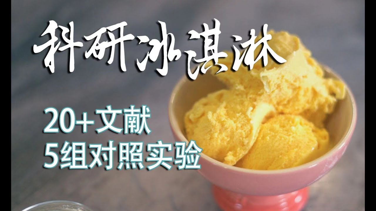 科研了一个月，剖析冰淇淋原理，给出黄金公式  How to make Gelato at home without machine? Now we did it！