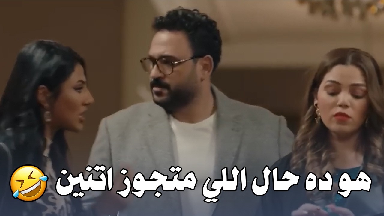 جلجل وسلمى اخيراً قضوا يوم من غير رقية 😅 ضحك للصبح على أكرم حسني واللي حصل فيه 🤣